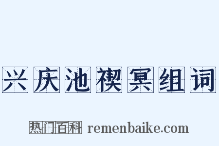 兴庆池禊冥组词是什么意思的图片